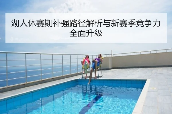 湖人休赛期补强路径解析与新赛季竞争力全面升级